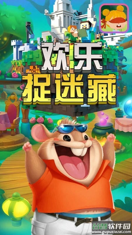 欢乐捉迷藏手机版截图2