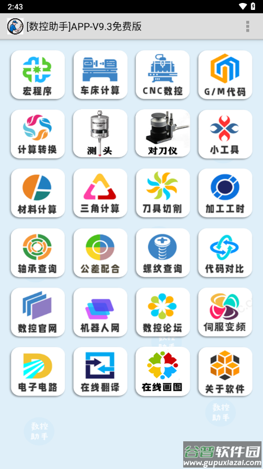 数控助手app下载截图1