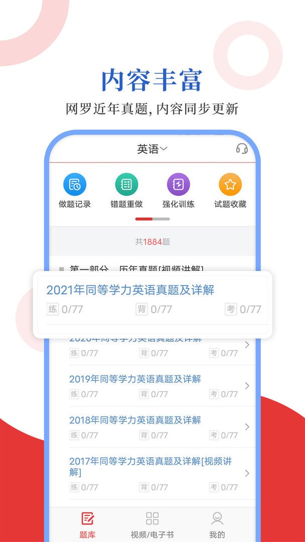 同等学力圣题库官方版