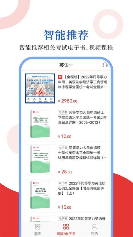 同等学力圣题库官方版截图1