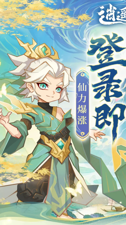 逍遥剑仙游戏截图2
