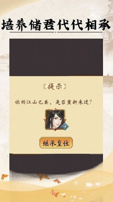 皇帝人生模拟器截图4