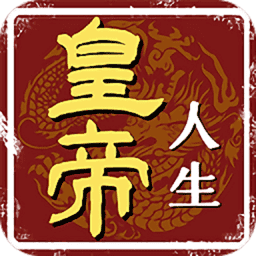 皇帝人生模拟器v1.0.2