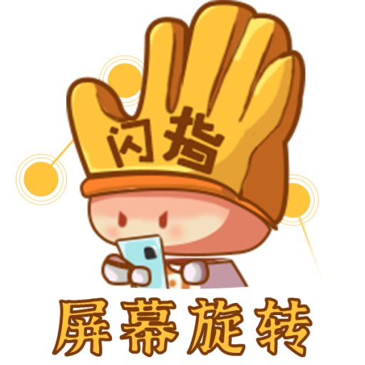 闪指屏幕旋转最新版v1.0.4