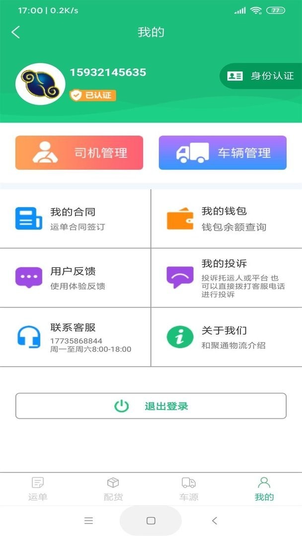 和聚通物流官方版