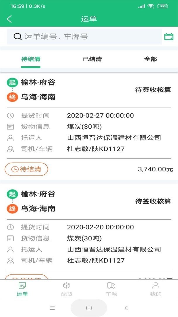 和聚通物流手机版截图4