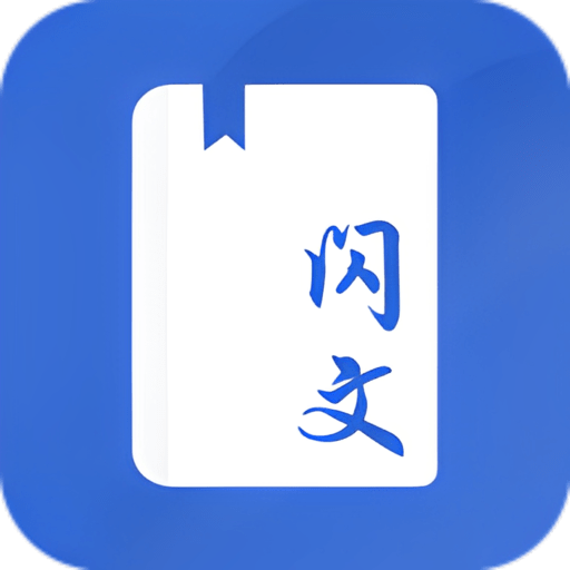 闪文书库最新版v1.2.1