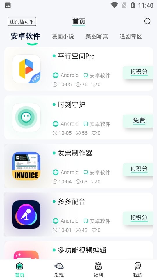 山海软件库app截图1