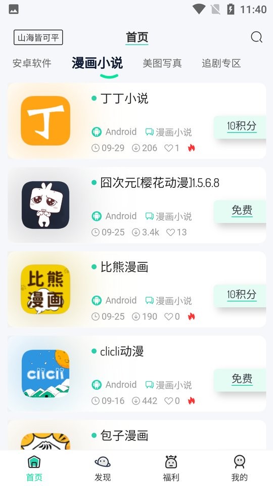 山海软件库app截图2