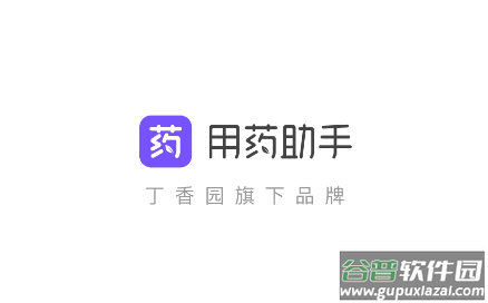 丁香园用药助手官方下载