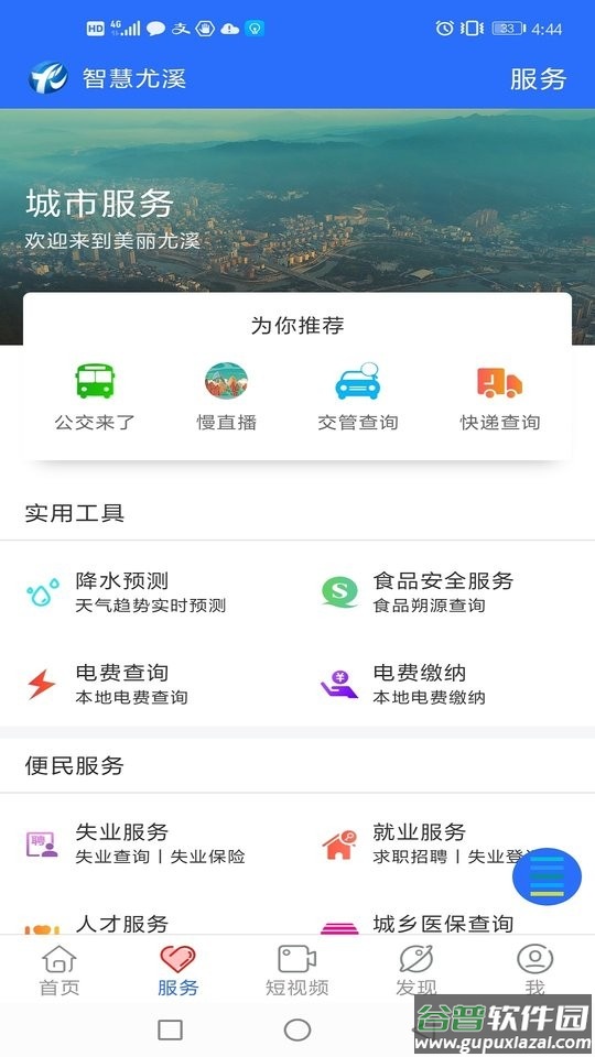 智慧尤溪最新版 智慧尤溪app官方下载