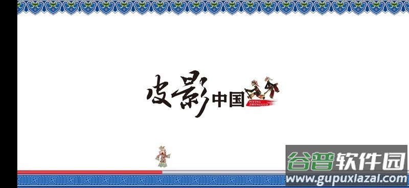 皮影中国最新版截图1
