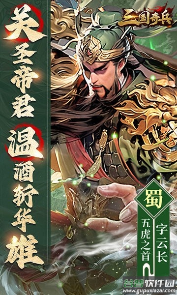 三国奇兵手游截图1