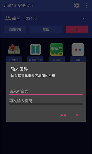 儿童锁家长助理app截图1