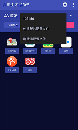 儿童锁家长助理app截图2