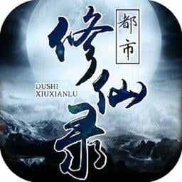 都市修仙录游戏v1.5