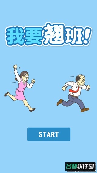 我要翘班游戏截图1