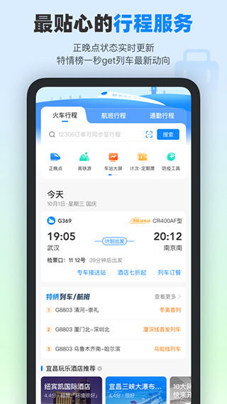 高铁管家官方版截图3
