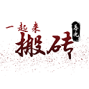 一起来搬砖游戏v4.1.1