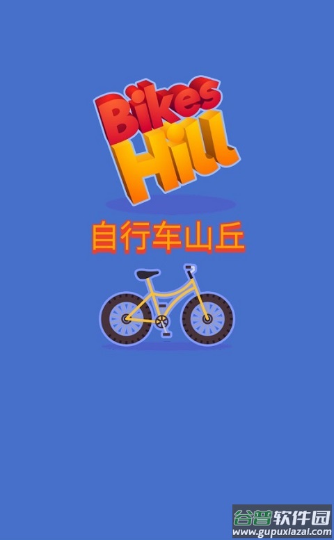 自行车山丘游戏(Bikes Hill)截图1