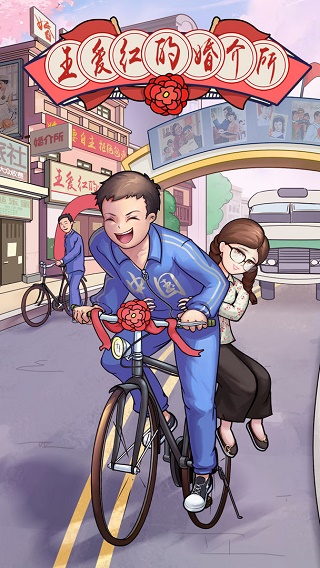 王爱红的婚介所无限金币版截图1