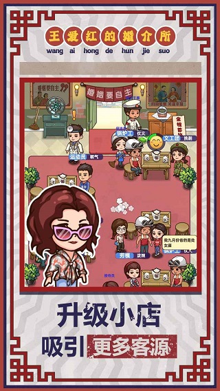 王爱红的婚介所无限金币版截图4