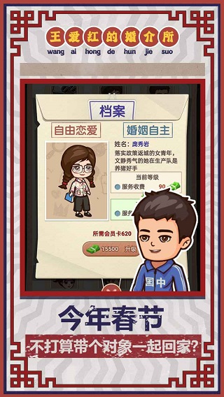 王爱红的婚介所无限金币版截图5