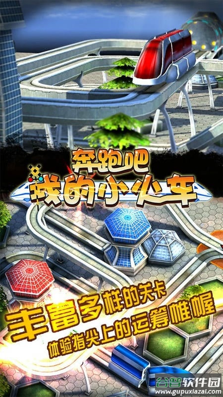 奔跑吧我的小火车游戏下载