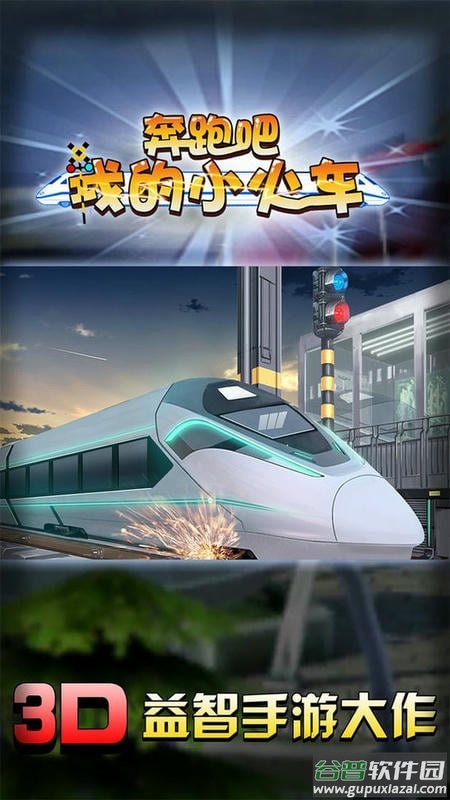 奔跑吧我的小火车最新版截图2