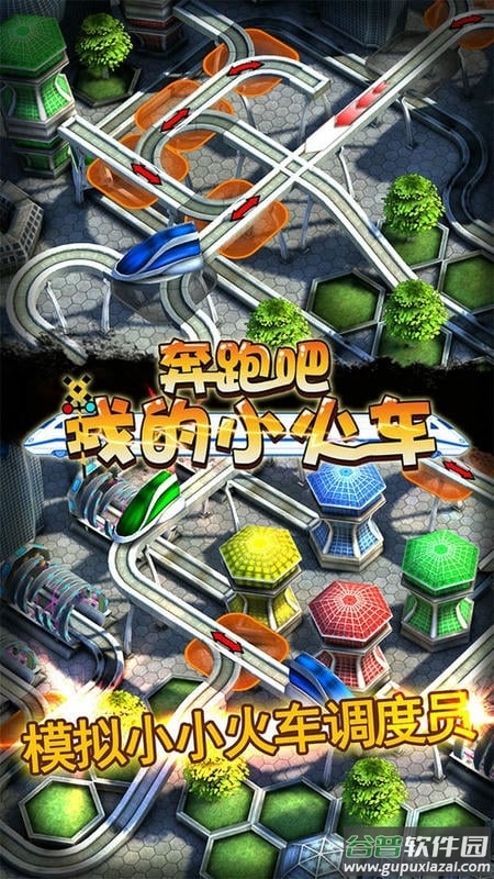 奔跑吧我的小火车最新版截图3