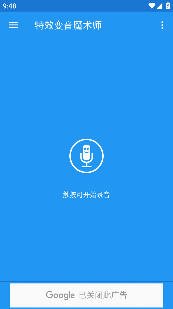特效变音魔术师app最新版截图4