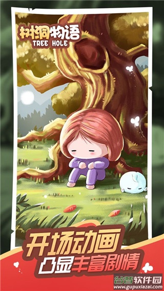 树洞物语游戏截图1