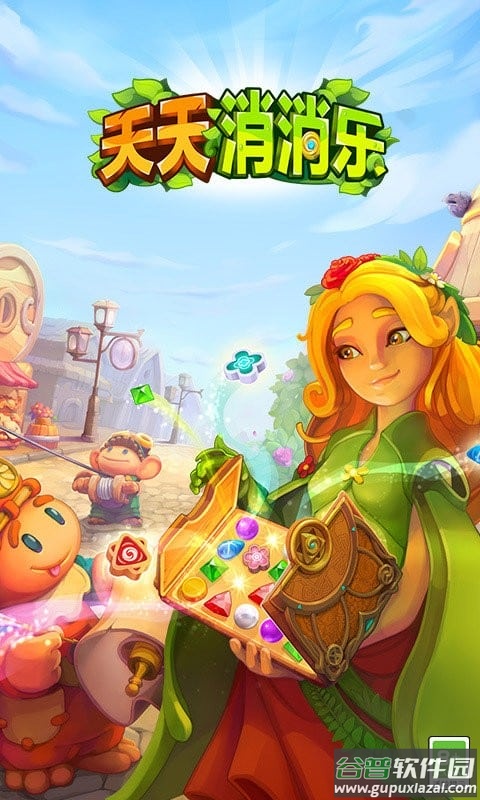 天天消消乐最新版 天天消消乐官方版