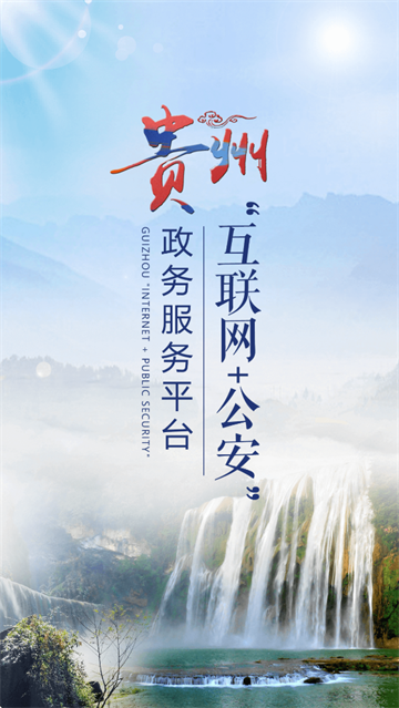 贵州公安app官方下载