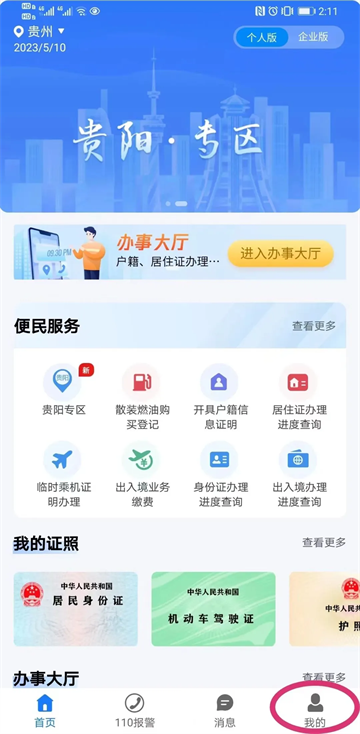 贵州公安app官方下载