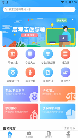 高考志愿导师app截图1