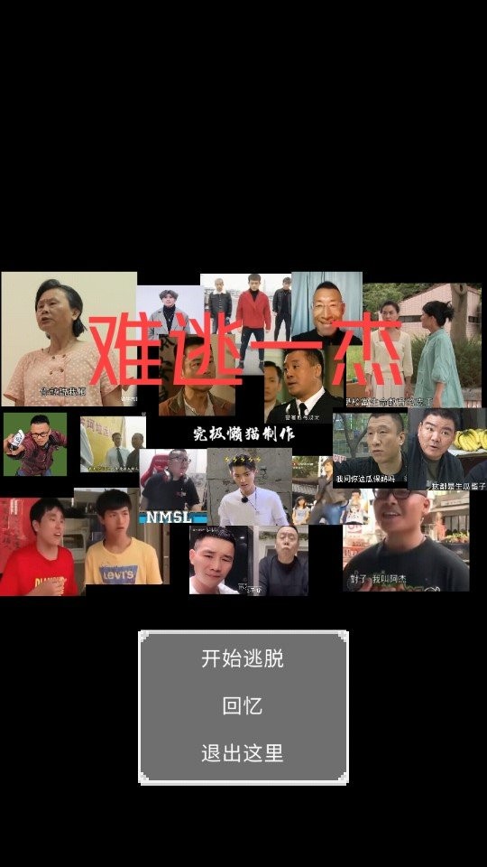 难逃一杰游戏