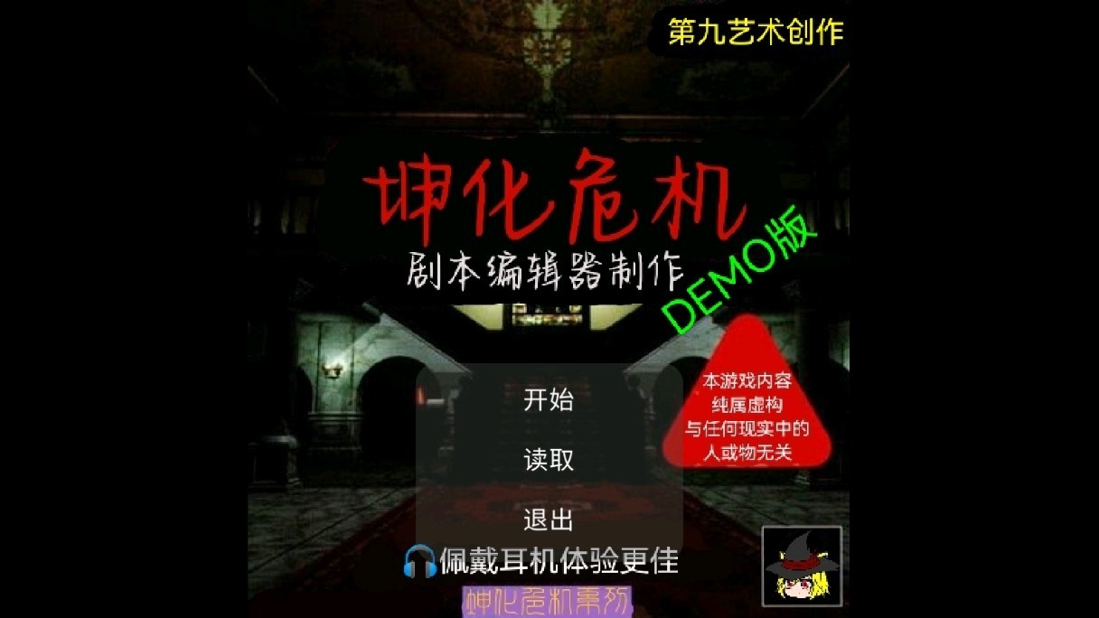 坤化危机demo手机版截图2