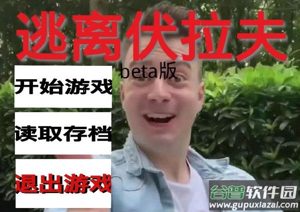 逃离伏拉夫恐怖游戏