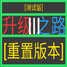 升级之路3完整版v0.9