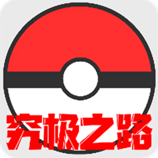 口袋妖怪究极之路手游v010 安卓版