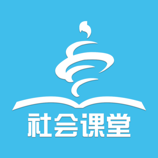 社会课堂大实践v2.3.0