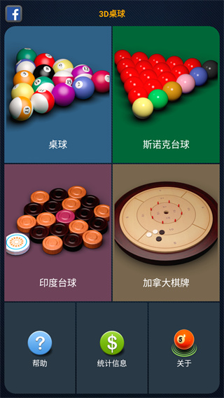 3D桌球最新版本下载截图3
