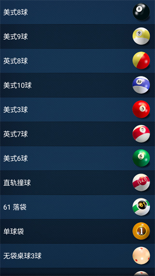 3D桌球最新版本下载截图4