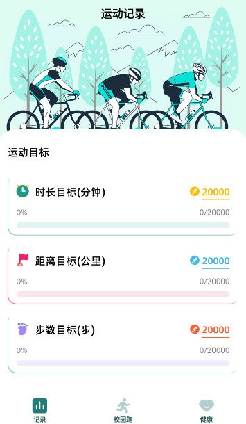 校园跑步软件截图1