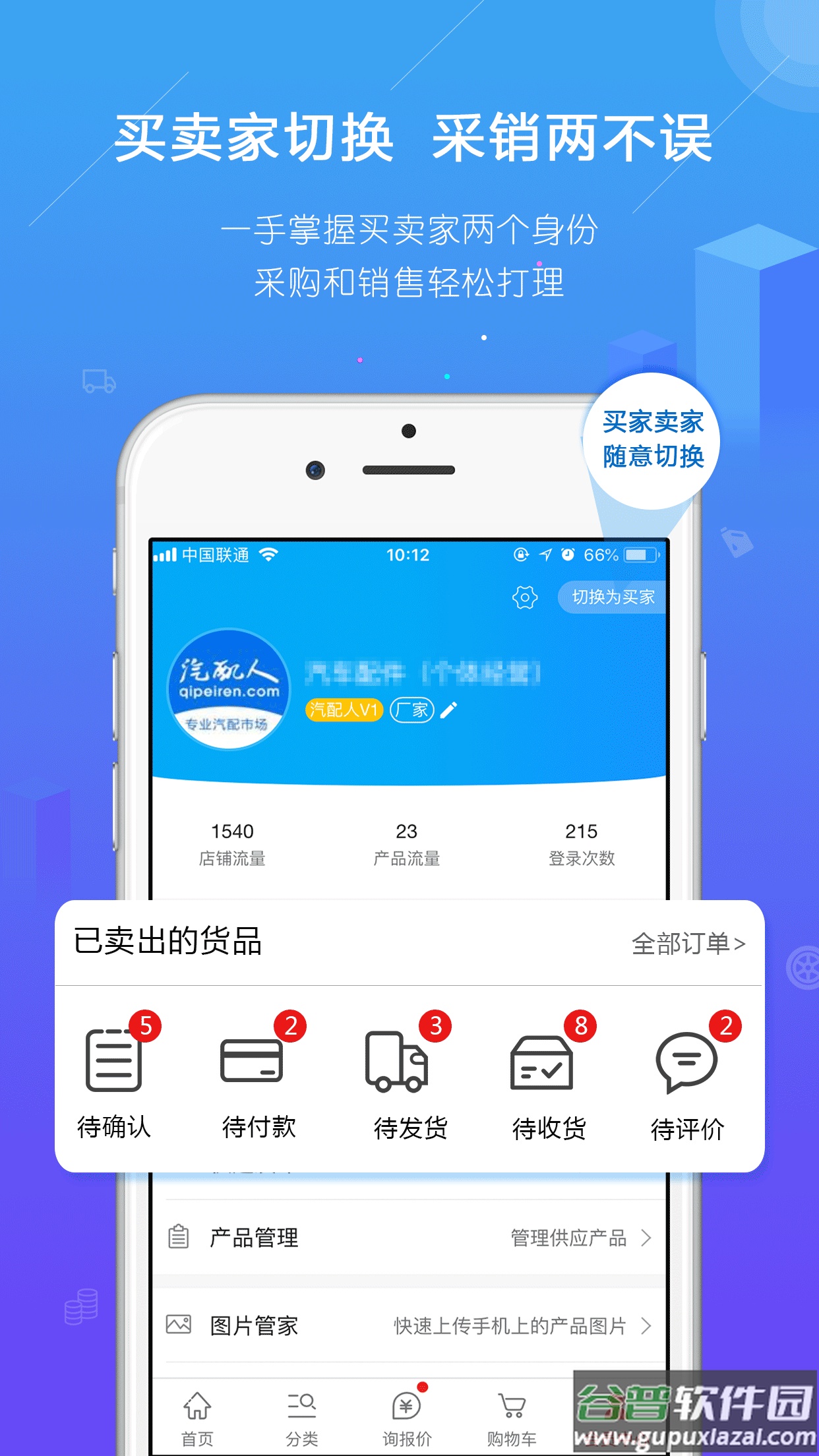 汽配人app截图2