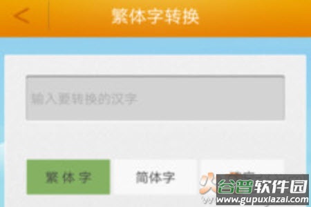 繁体字转换器在线转换器app安卓版