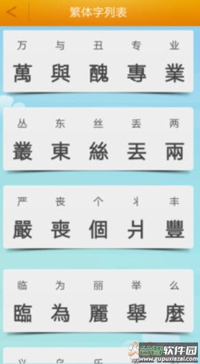 繁体字转换器在线转换器app安卓版截图3