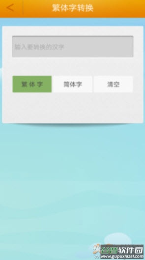 繁体字转换器在线转换器app安卓版截图4