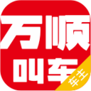 万顺叫车app下载最新版本车主v6.7.0